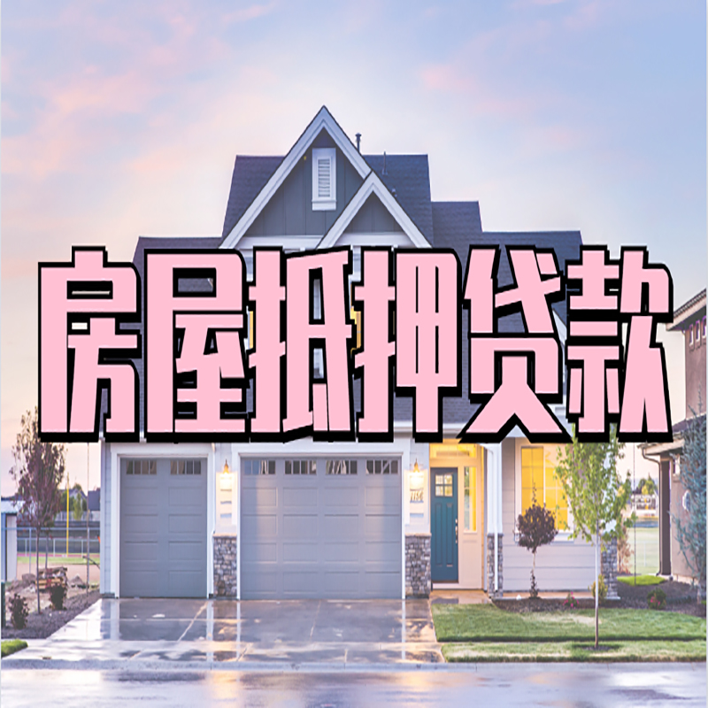 洛阳房产抵押贷款优势|房屋抵押贷款|住房抵押贷