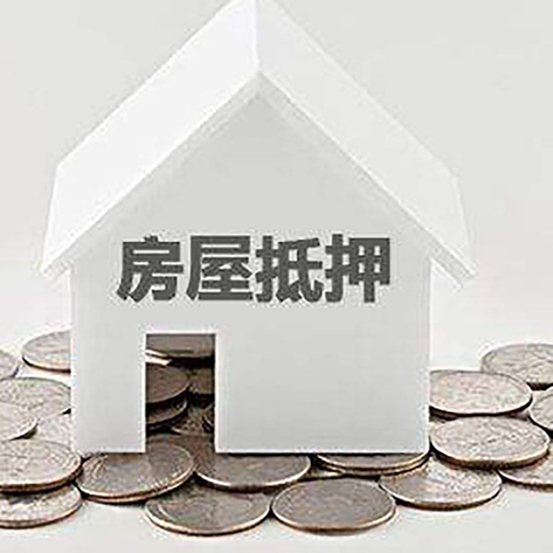 洛阳房屋抵押贷款条件|银行住房抵押贷款|房子抵押