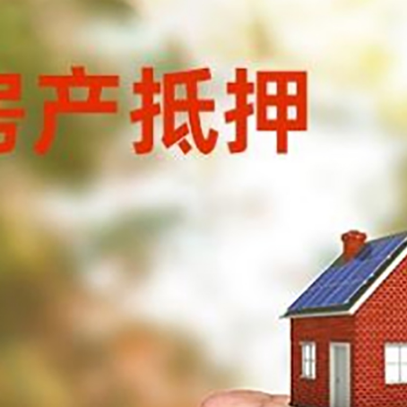 洛阳房屋抵押贷款额度|红本抵押贷款-有哪些优劣势