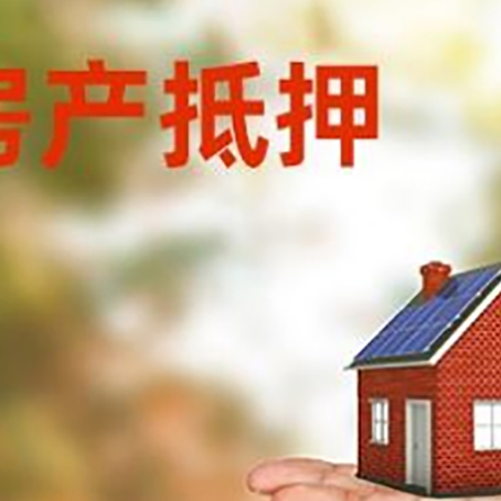 洛阳房屋抵押贷款，利率和注意事项、流程