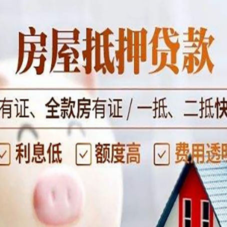 洛阳全款房屋可以抵押贷款吗？能借多少钱呢？
