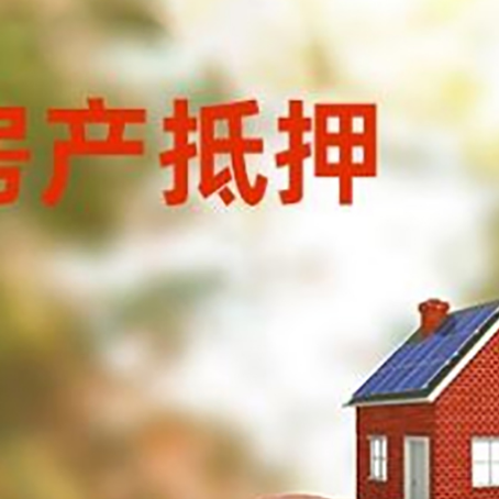 洛阳房屋抵押贷款的额度?
