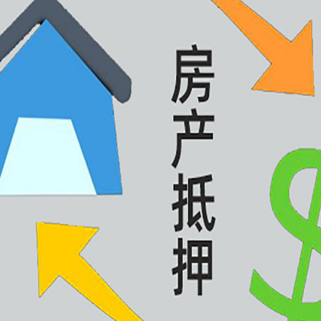 洛阳房屋抵押贷款怎么办理