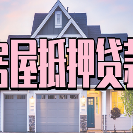 洛阳房产二次抵押贷款还不上？全流程实操指南帮你保住房子
